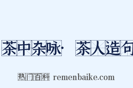 茶中杂咏·茶人造句是什么意思的图片